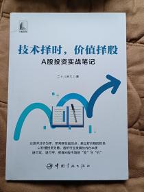 技术择时，价值择股：A股投资实战笔记