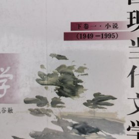 中国现当代文学作品选.下卷一.小说(1949-1995)