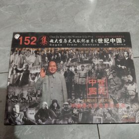 大型历史文献纪录片世纪中国VCD