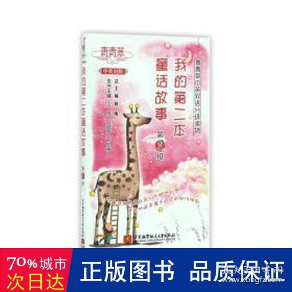 青青草中英双语分级读物——我的第二本童话故事(第2级)