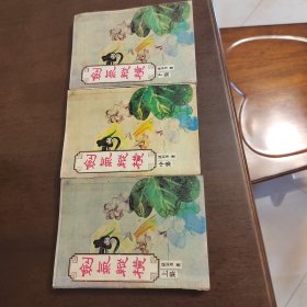 老武侠1133：剑气纵横（上中下）