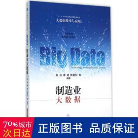 制造业大数据/大数据技术与应用 经济理论、法规 编者:张洁//秦威//鲍劲松|主编:朱扬勇//吴俊伟