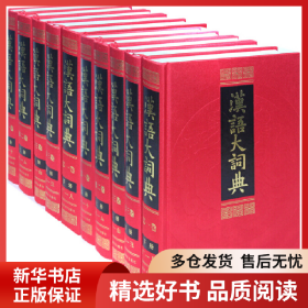 正版书籍汉语大词典(全23册)汉语大词典编纂处9787532627820新华仓库多仓直发