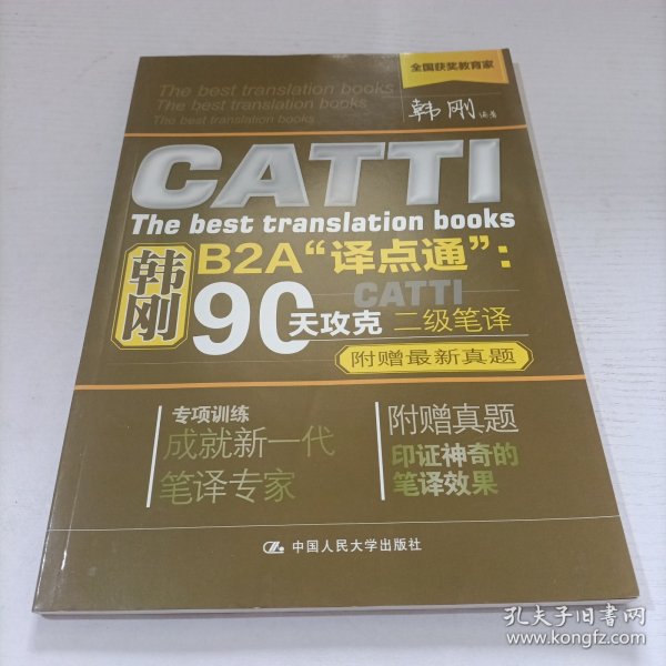 韩刚B2A译点通：90天攻克CATTI二级笔译