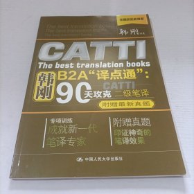 韩刚B2A译点通：90天攻克CATTI二级笔译