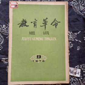 教育革命通讯 1974年9期