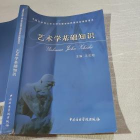 艺术学基础知识：艺术学基础知识(全国艺术硕士专业学位教育指导委员会推荐用书)