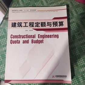 高職高專土建類“十二五”規(guī)劃教材：建筑工程定額與預(yù)算（第2版）