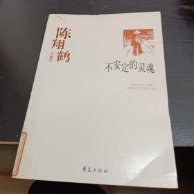 中国现代文学百家--陈翔鹤代表作：不安定的灵魂