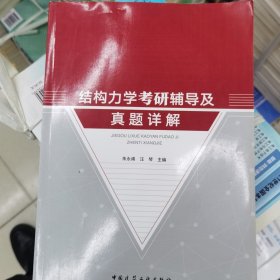 结构力学考研辅导及真题详解