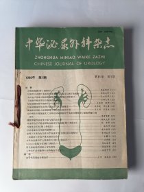 中华泌尿外科杂志 1990年 第11卷 （1-6期六本合售）