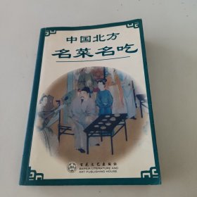 中国北方名菜名吃