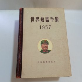 世界知识手册1957