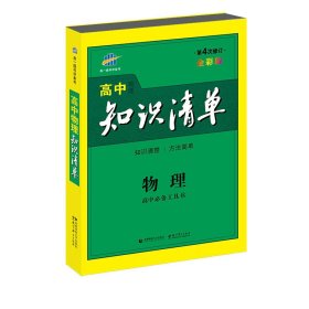 曲一线科学备考·高中知识清单：物理（高中必备工具书）（课标版）