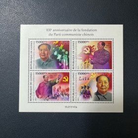 几内亚2021毛主席邮票 小全张 一枚 新