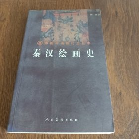 秦汉绘画史