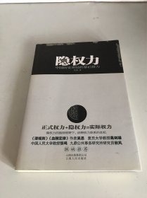 隐权力：中国历史弈局的幕后推力