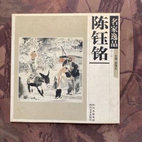 名家逸品.第二卷.陈钰铭