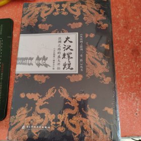 从丝绸之路到一带一路丛书:大汉辉煌：丝绸之路的盛大开拓(带塑封)