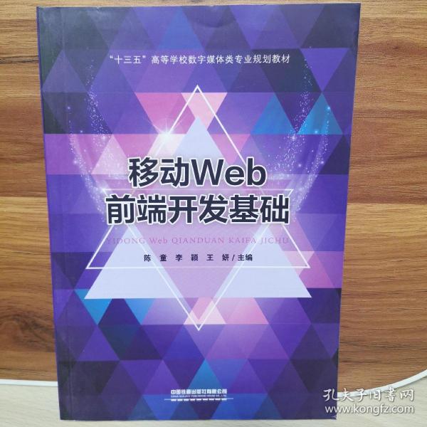 移动Web前端开发基础