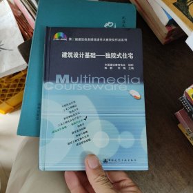 建筑设计基础：独院式住宅