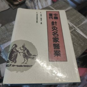 中国当代针灸名家医案