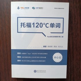 学而思&考满分 托福120°C单词 APP速记定制版 杨炳辉 周舟 何凡凡 编著 现代教育出版社出版