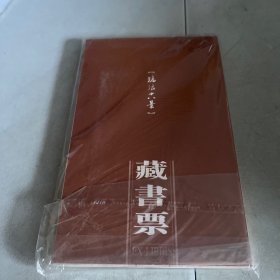 沧浪十八景  藏书票