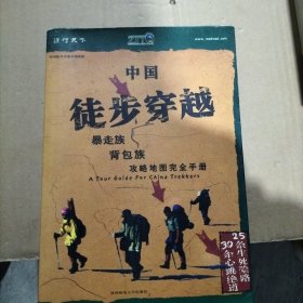 中国徒步穿越