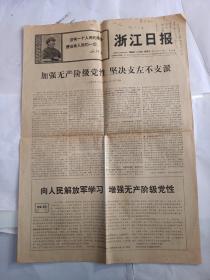 浙江日报 1968年1月10日