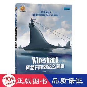 Wireshark网络分析就这么简单