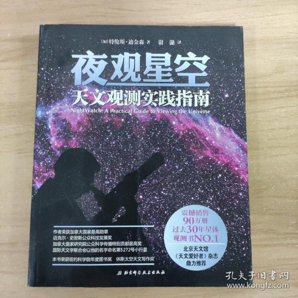 夜观星空：天文观测实践指南