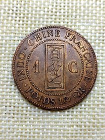 法属印度支那百分之一青铜币 1892年 yz0259