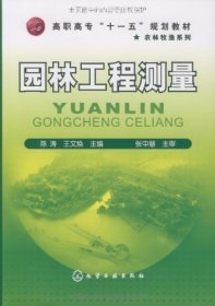 正版现货 园林工程测量(陈涛) 1化学工业出版社