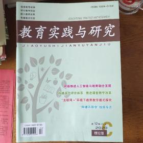 教育实践与研究2020年第12期C