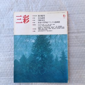 三彩 1988年第6期 日文原版