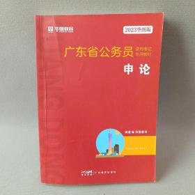 华图教育·2023广东省公务员录用考试专用教材：申论