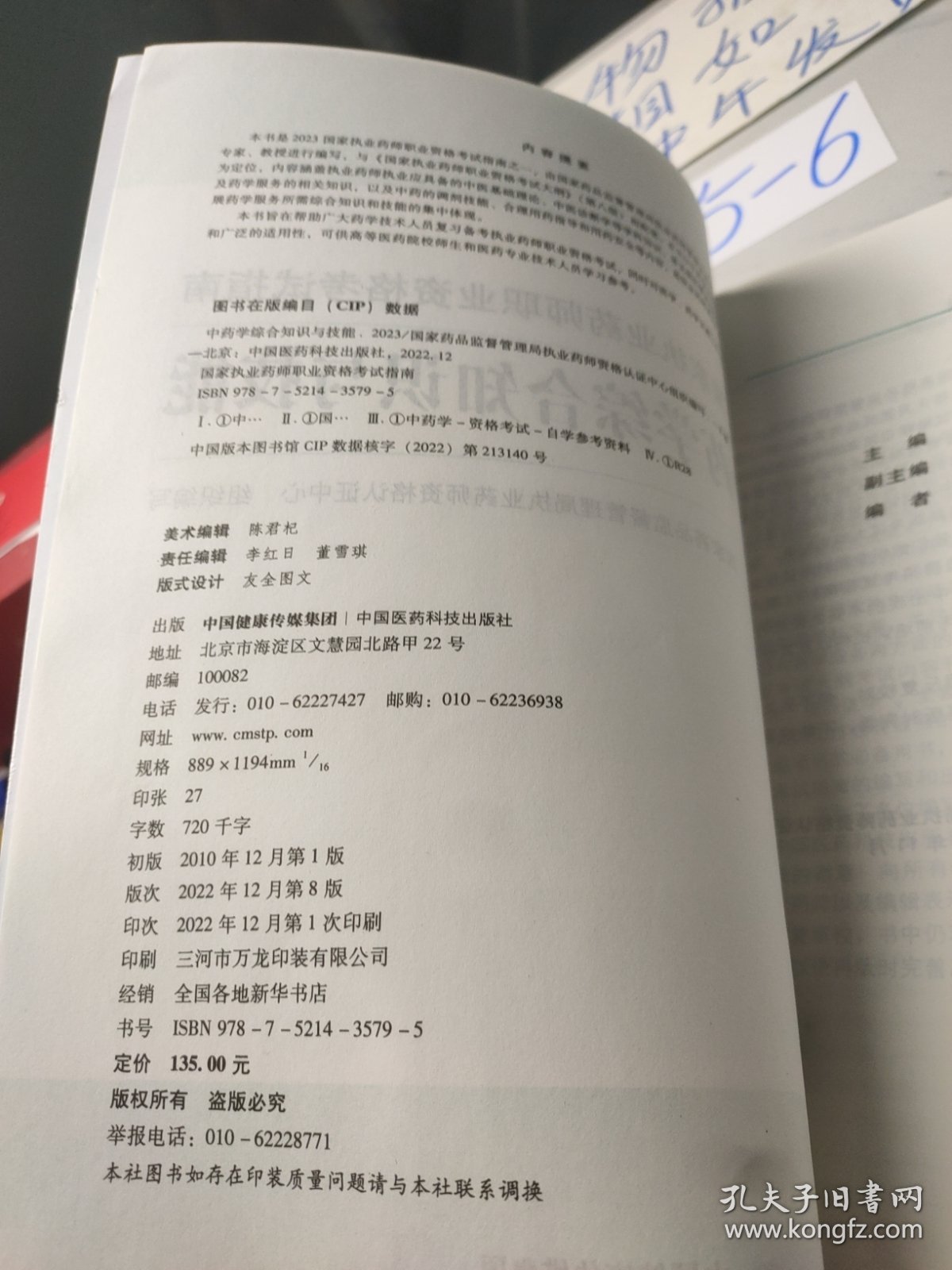 中药学综合知识与技能（第八版·2023）（国家执业药师职业资格考试指南）