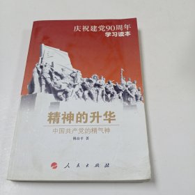 精神的升华：中国共产党的精气神（庆祝建党90周年学习读本）