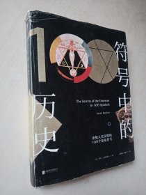 符号中的历史：浓缩人类文明的100个象征符号
