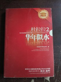 杜拉拉2：华年似水：《杜拉拉升职记》第二部