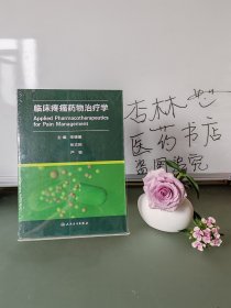 临床疼痛药物治疗学