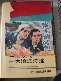 黎明的河边（湖南版）