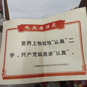 **期间徐州印刷二厂印制. 8开毛主席语录 【世界上怕就怕认真二字共产党就最讲认真】边侧有小订眼，背贴剪报.