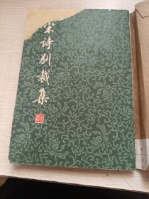 宋诗别裁集