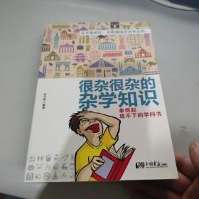 很杂很杂的杂学知识：拿得起放不下的学问书