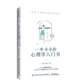 一本小小的心理学入门书