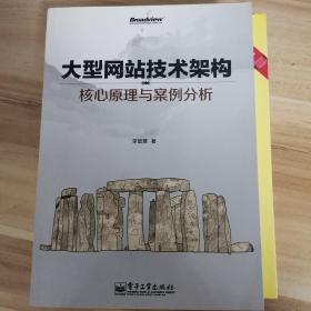 大型网站技术架构：核心原理与案例分析