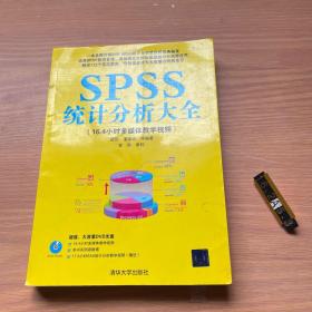 SPSS统计分析大全