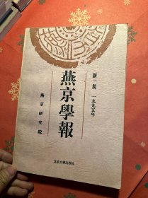 燕京学报 新一期 一九九五年